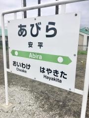 安平駅