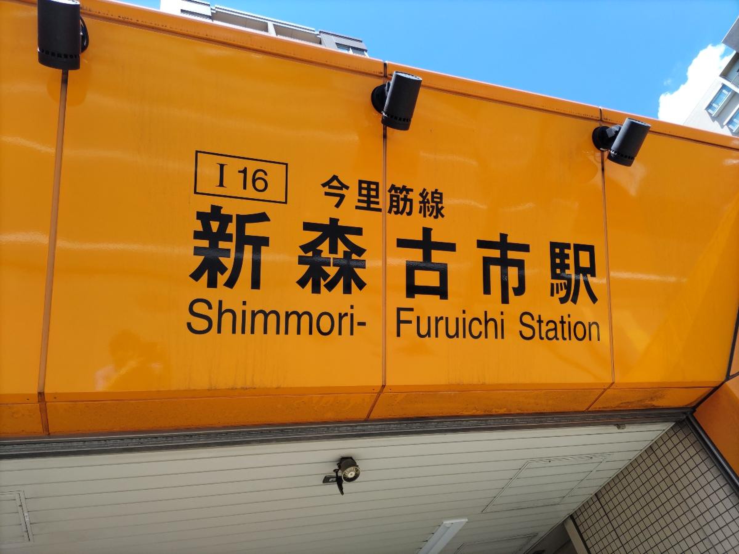 新 森 古市 駅