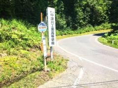 「中津工高前」バス停留所