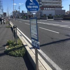 「常磐小学校」バス停留所