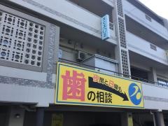 石井歯科医院