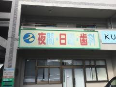 石井歯科医院