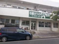 与勝ホワイト歯科医院