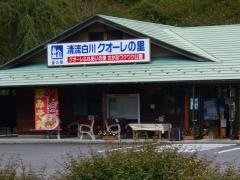 道の駅　清流白川クオーレの里