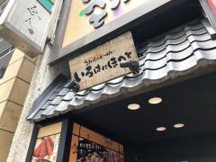 いろはにほへと　盛岡駅前店