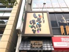 いろはにほへと　盛岡駅前店