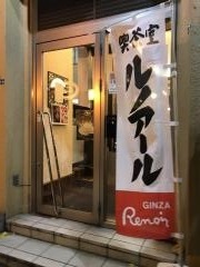 喫茶室ルノアール　高田馬場2丁目店