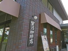 星乃珈琲店　八王子堀之内店