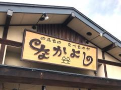 なかよし