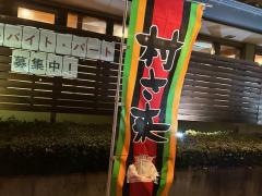 村さ来　本宮店