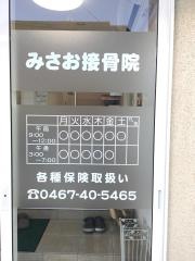 みさお接骨院