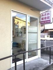 みさお接骨院
