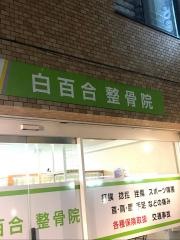 白百合整骨院