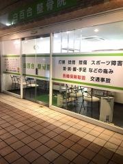 白百合整骨院