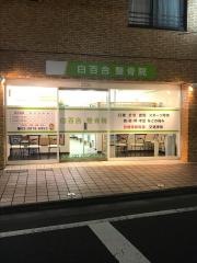 白百合整骨院