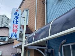 あきば接骨院