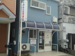 あきば接骨院