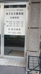 あすなろ整骨院