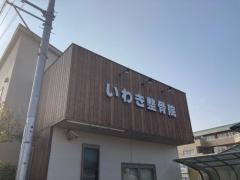 いわき整骨院