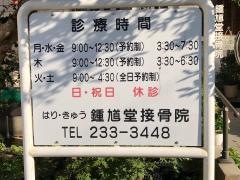 鍾馗堂接骨院