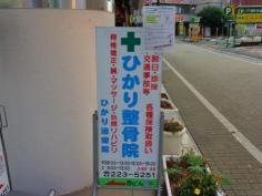 ひかり整骨院
