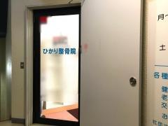 ひかり整骨院
