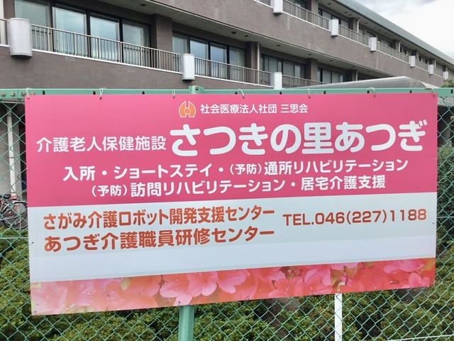 さつきの里あつぎ