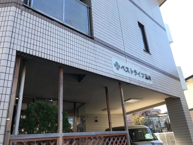 ベストライフ玉川