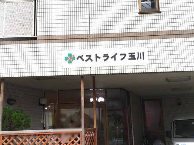 ベストライフ玉川