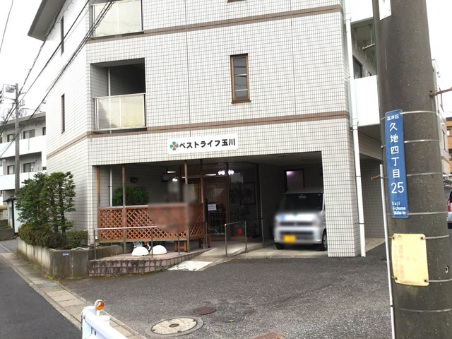 ベストライフ玉川 施設外観