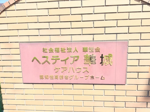ヘスティア華城