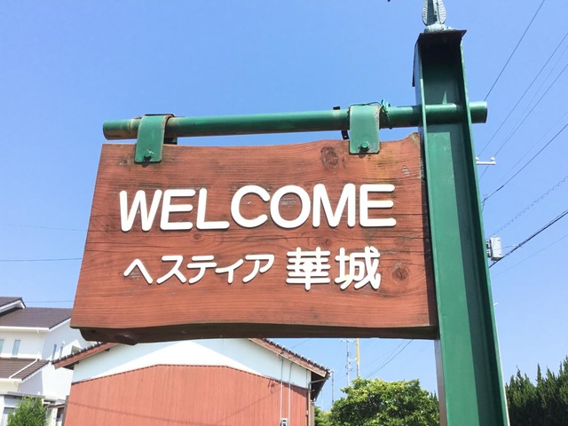 ヘスティア華城 看板