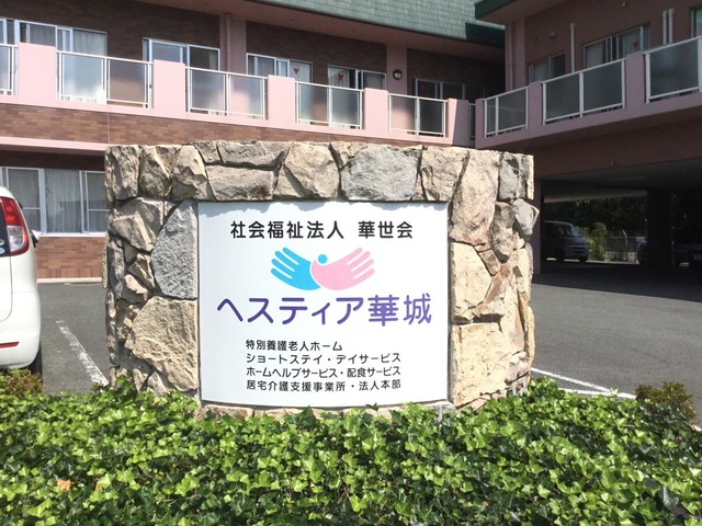 ヘスティア華城 看板