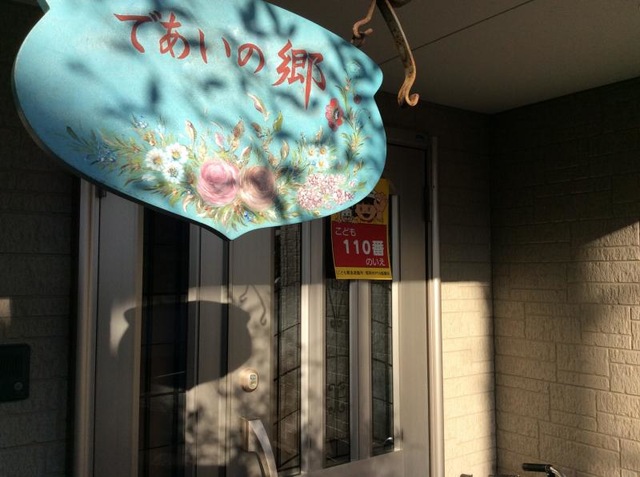 であいの郷 看板