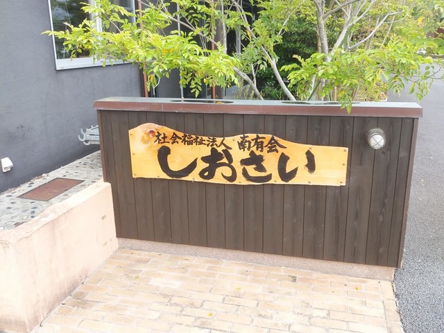 しおさい 施設外観