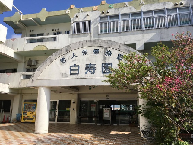 介護老人保健施設 白寿園