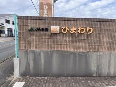 ＪＡ糸島　サービス付高齢者住宅　ひまわり