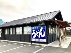 手打ちうどん　蔵