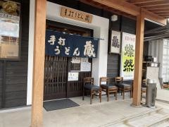 手打ちうどん　蔵