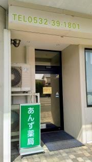 あんず薬局