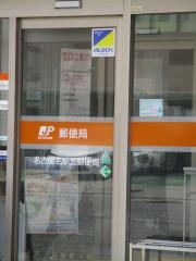 名古屋名駅五郵便局