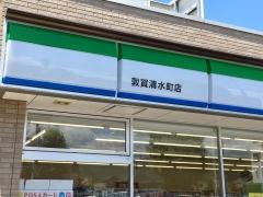 ファミリーマート　敦賀清水町店