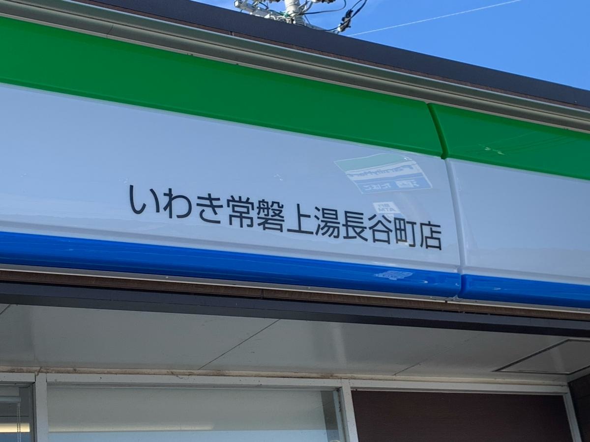 ファミリーマート　いわき常磐上湯長谷町店