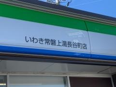 ファミリーマート　いわき常磐上湯長谷町店