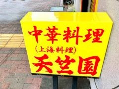 天竺園
