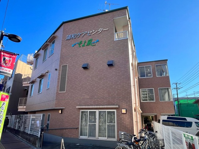 浦和ケアセンターそよ風 建物全景