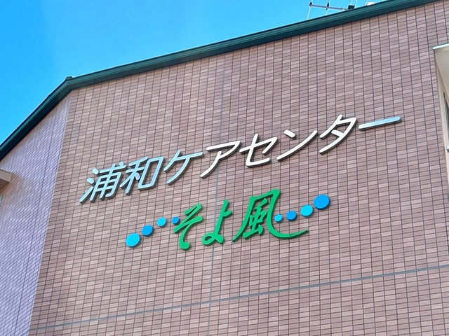 浦和ケアセンターそよ風