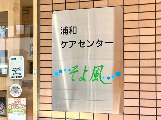 浦和ケアセンターそよ風 看板