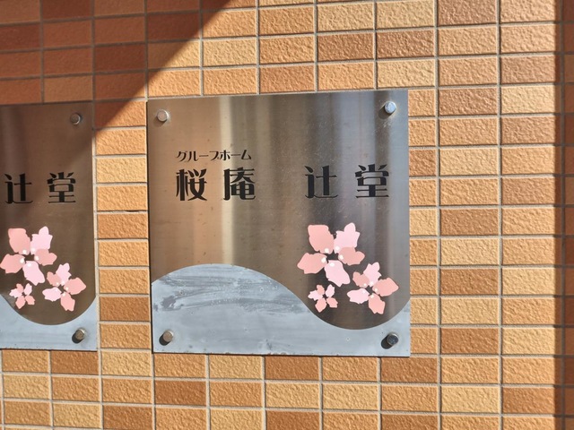 桜庵辻堂 看板
