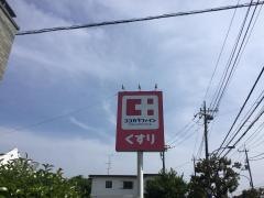 ココカラファイン　東大和清水店